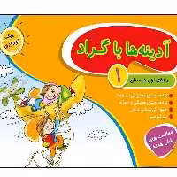 آدینه ها با گراد کلاس اول جعبه ای