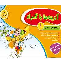 آدینه ها با گراد کلاس اول جعبه ای