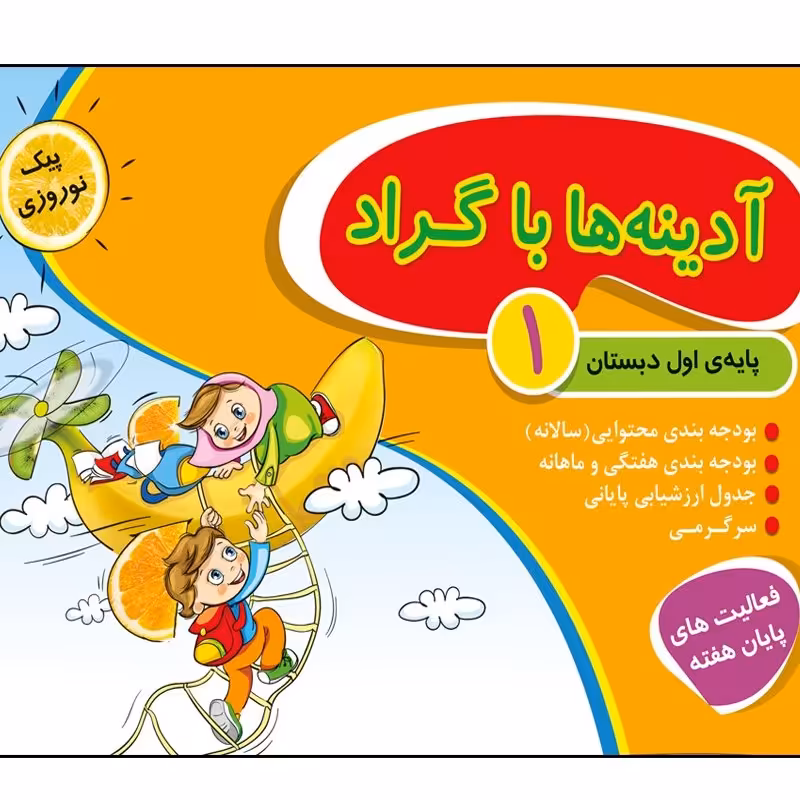 آدینه ها با گراد کلاس اول جعبه ای