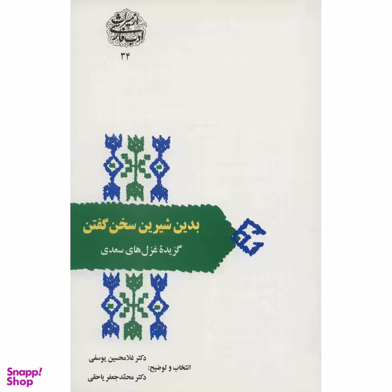 کتاب بدین شیرین سخن گفتن اثر غلامحسین یوسفی انتشارات سخن