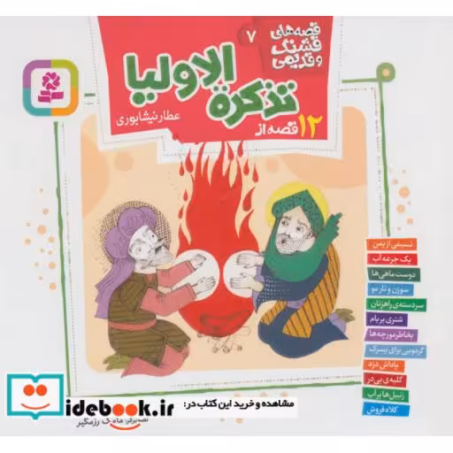 کتاب قصه های قشنگ قدیمی 7 (12 قصه از تذکره الاولیا)،(گلاسه) اثر محمدبن ابراهیم عطار