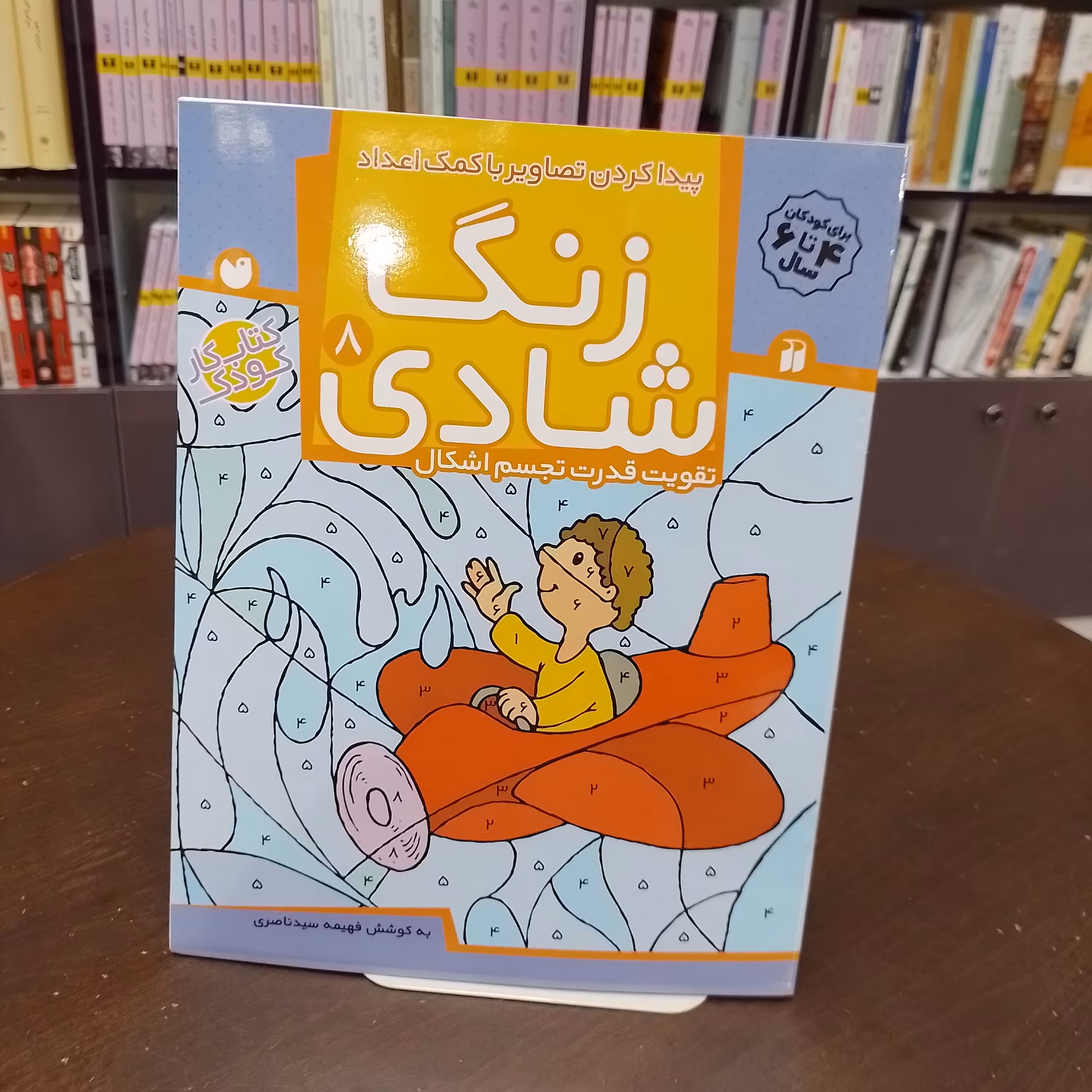 کتاب...زنگ شادی 8...تقویت قدرت تجسم اشکال