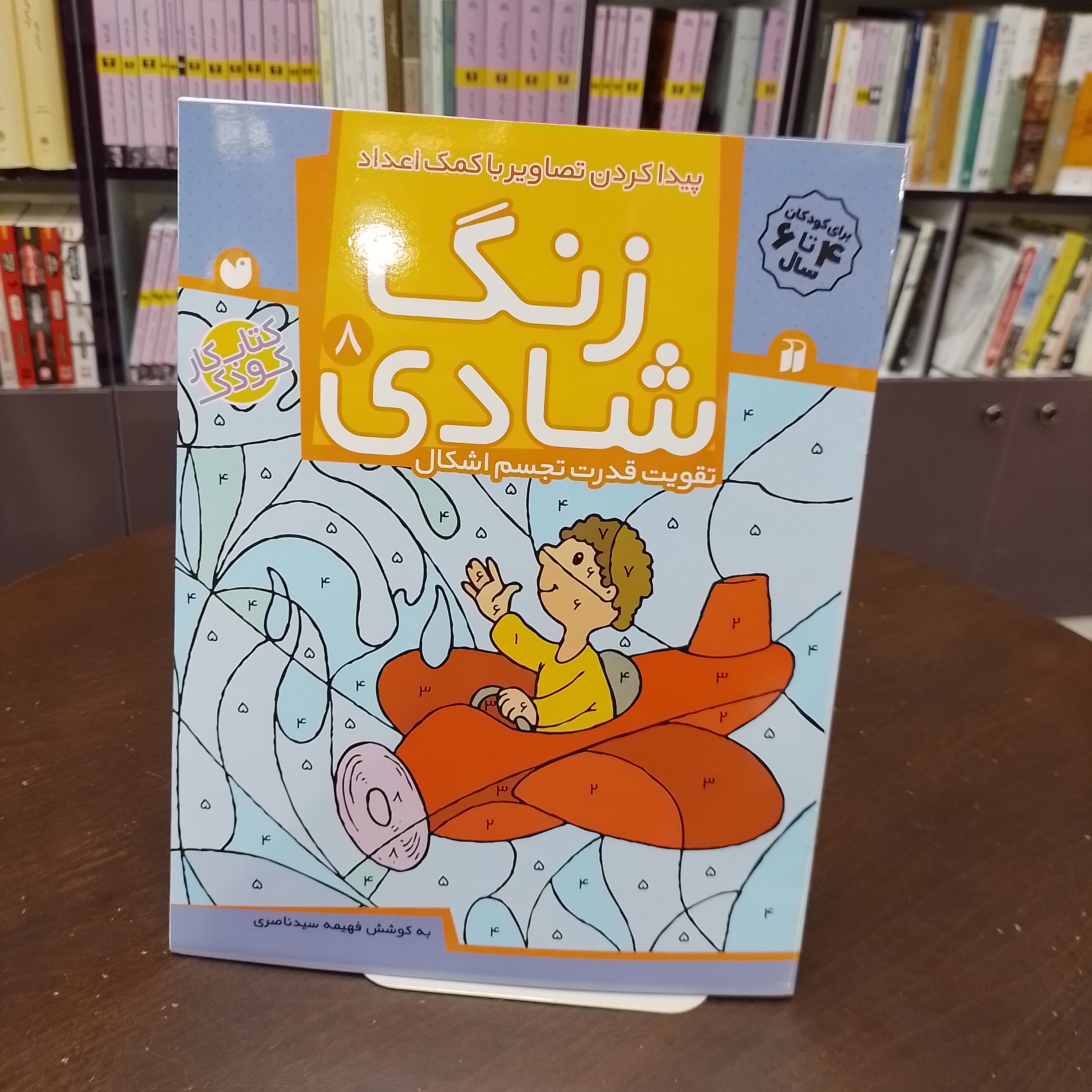 کتابزنگ شادی 8تقویت قدرت تجسم اشکال