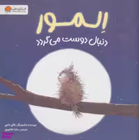 کتاب المور دنبال دوست می گردد اثر هالی هابی انتشارات مهرسا