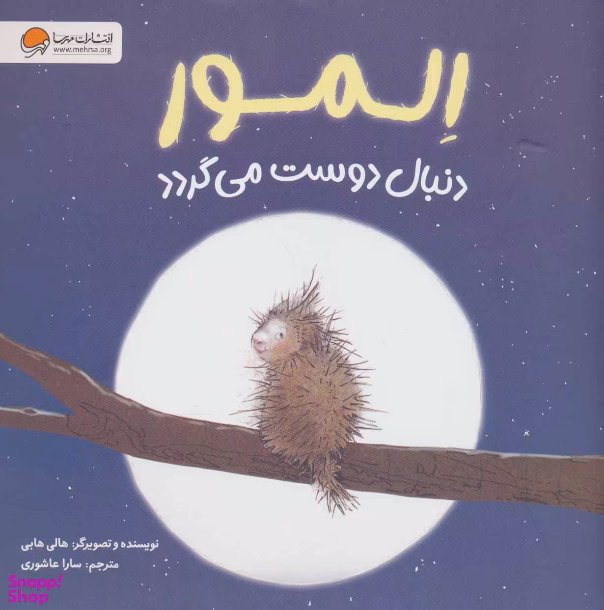 کتاب المور دنبال دوست می گردد اثر هالی هابی انتشارات مهرسا