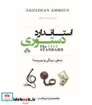 خرید کتاب استاندارد دستوری بدهی بردگی و بربریت | ایده بوک