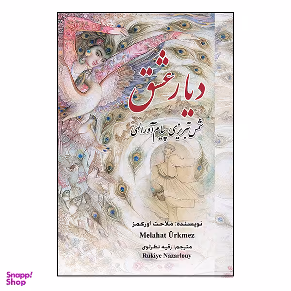 کتاب دیار عشق اثر ملاحت اورکمز انتشارات گویا