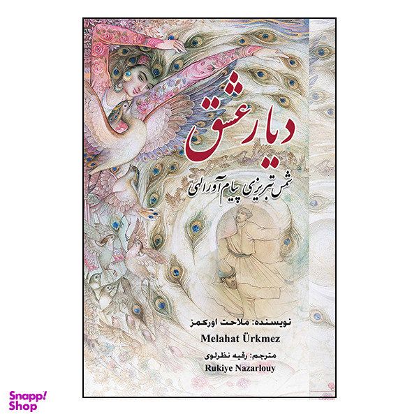 کتاب دیار عشق اثر ملاحت اورکمز انتشارات گویا