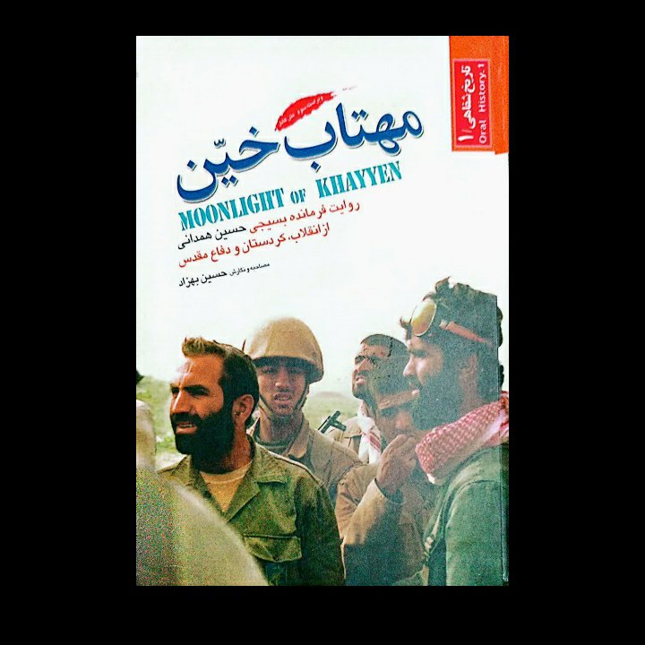 مهتاب خین ، روایت فرمانده بسیجی حسین همدانی  از انقلاب، کردستان و دفاع  مقدس ، مصاحبه  و نگارش حسین بهزاد
