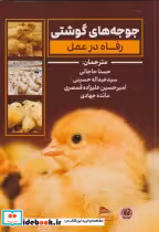 قیمت و خرید کتاب جوجه های گوشتی رفاه در عمل | ایده بوک