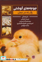 قیمت و خرید کتاب جوجه های گوشتی رفاه در عمل | ایده بوک