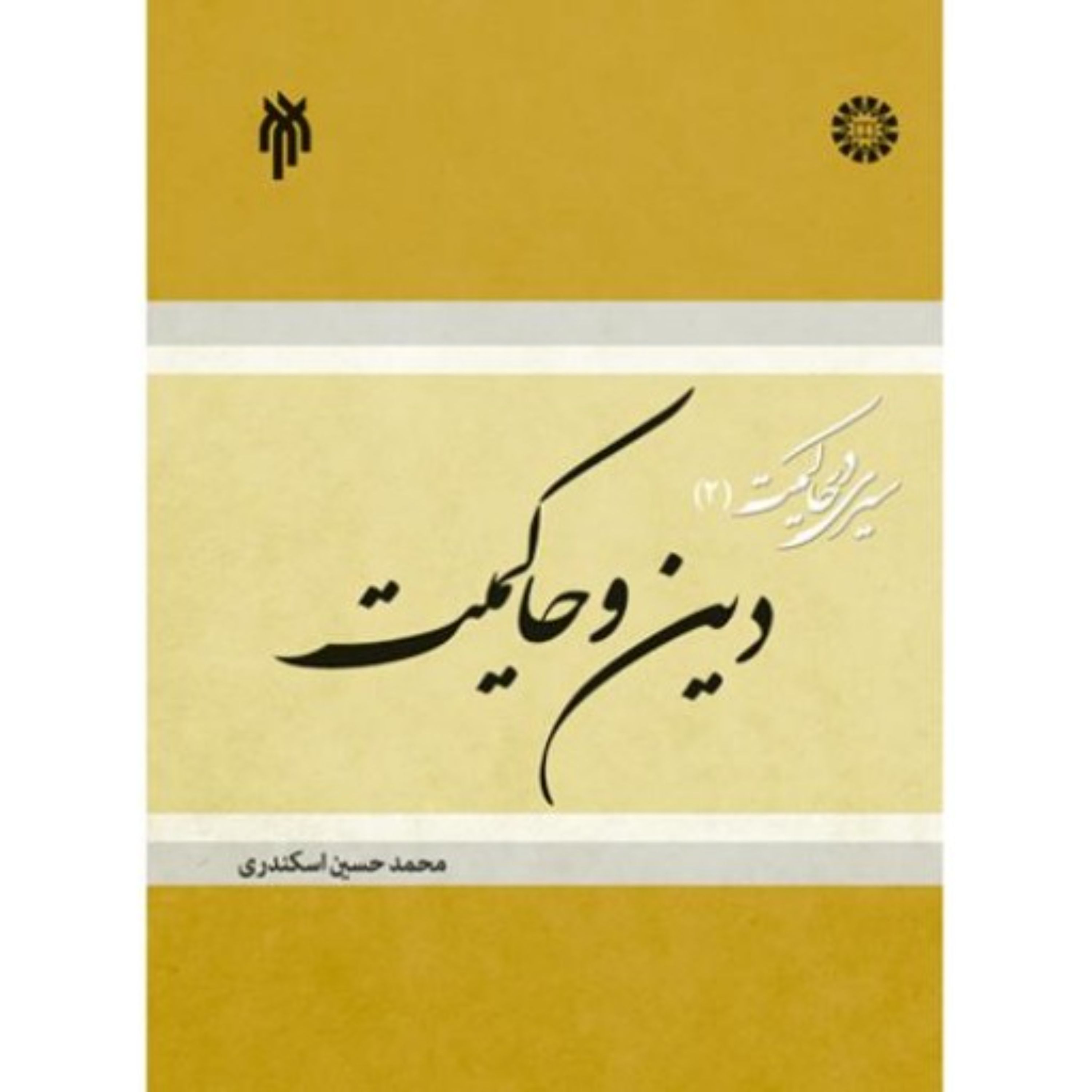 سیری در حاکمیت 2 دین و حاکمیت
