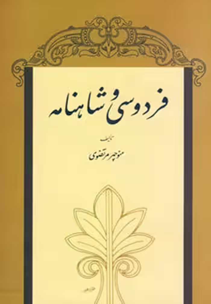 کتاب فردوسی و شاهنامه نشر توس
