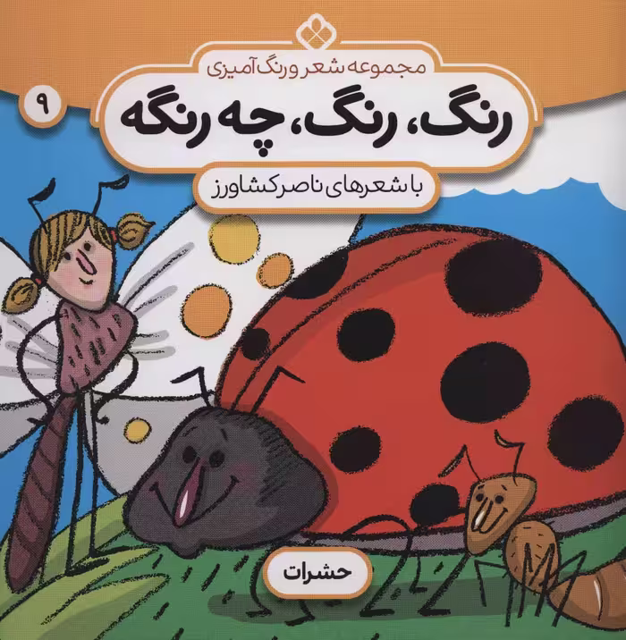 کتاب شعر و رنگ آمیزی رنگ رنگ چه رنگه 9 حشرات