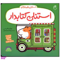 کتاب استنلی کتابدار اثر ویلیام بی نشر ناریا