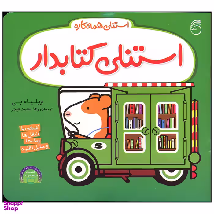 کتاب استنلی کتابدار اثر ویلیام بی نشر ناریا