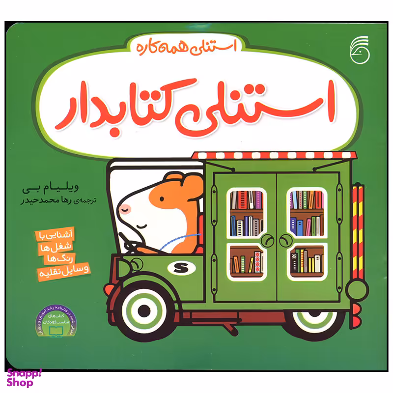 کتاب استنلی کتابدار اثر ویلیام بی نشر ناریا