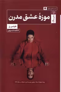 کتاب موزه عشق مدرن ستاک اثر هیتر رز ترجمه فاطمه خسروی