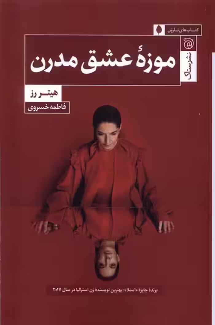 کتاب موزه عشق مدرن ستاک اثر هیتر رز ترجمه فاطمه خسروی