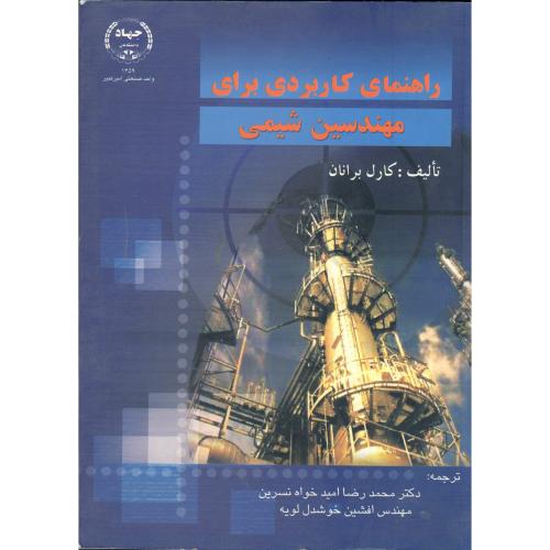 کتاب راهنمای کاربردی برای مهندسین شیمی
