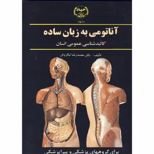 کتاب آناتومی به زبان ساده