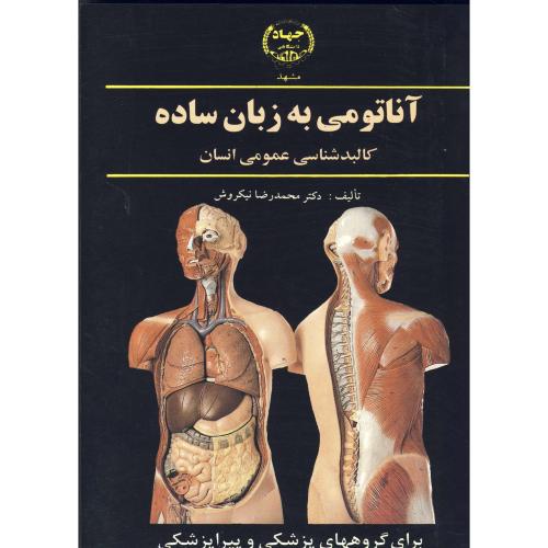 کتاب آناتومی به زبان ساده