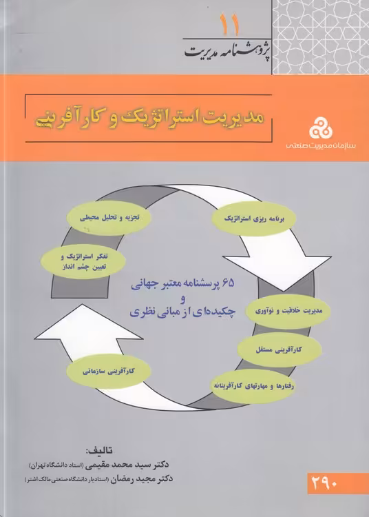 خرید کتاب پژوهش‌نامه مدیریت (11) : مدیریت استراتژیک و کارآفرینی؛ 65 پرسش‌نامه معتبر جهانی و چکیده‌ای از مبانی نظری — کتابسرای طه