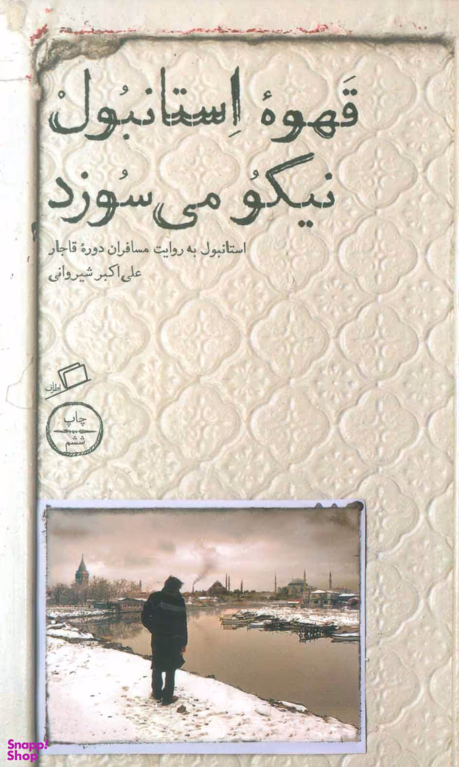 قهوه استانبول نیکو می سوزد (استانبول به روایت مسافران دوره قاجار)
