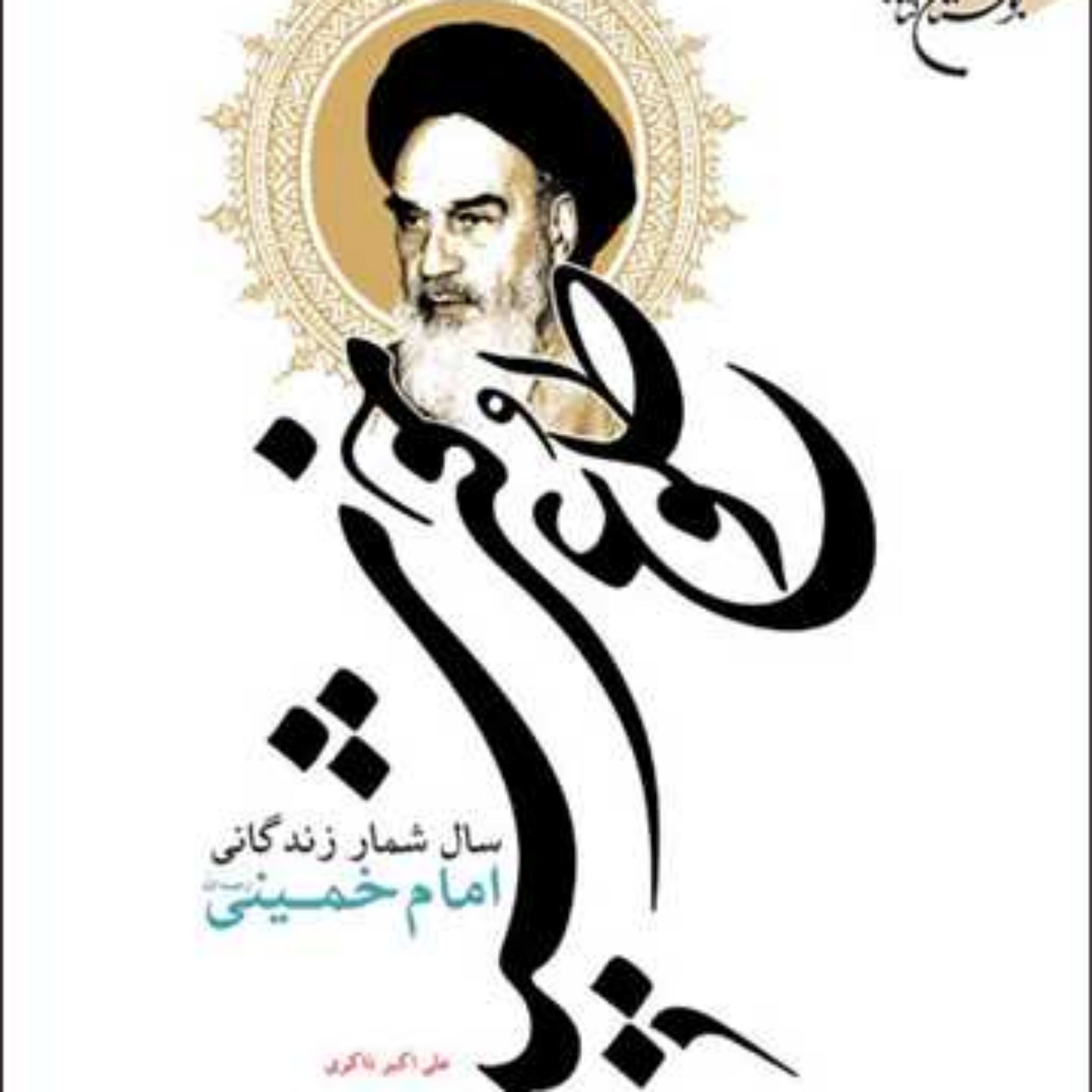 کتاب طلوع خورشید(سال شمار زندگانی امام خمینی) ناشر انتشارات بوستان کتاب نویسن
