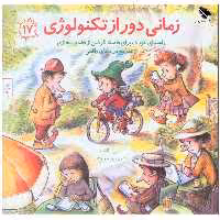 کتاب زمانی دور از تکنولوژی اثر مالی ویگانت انتشارات صابرین