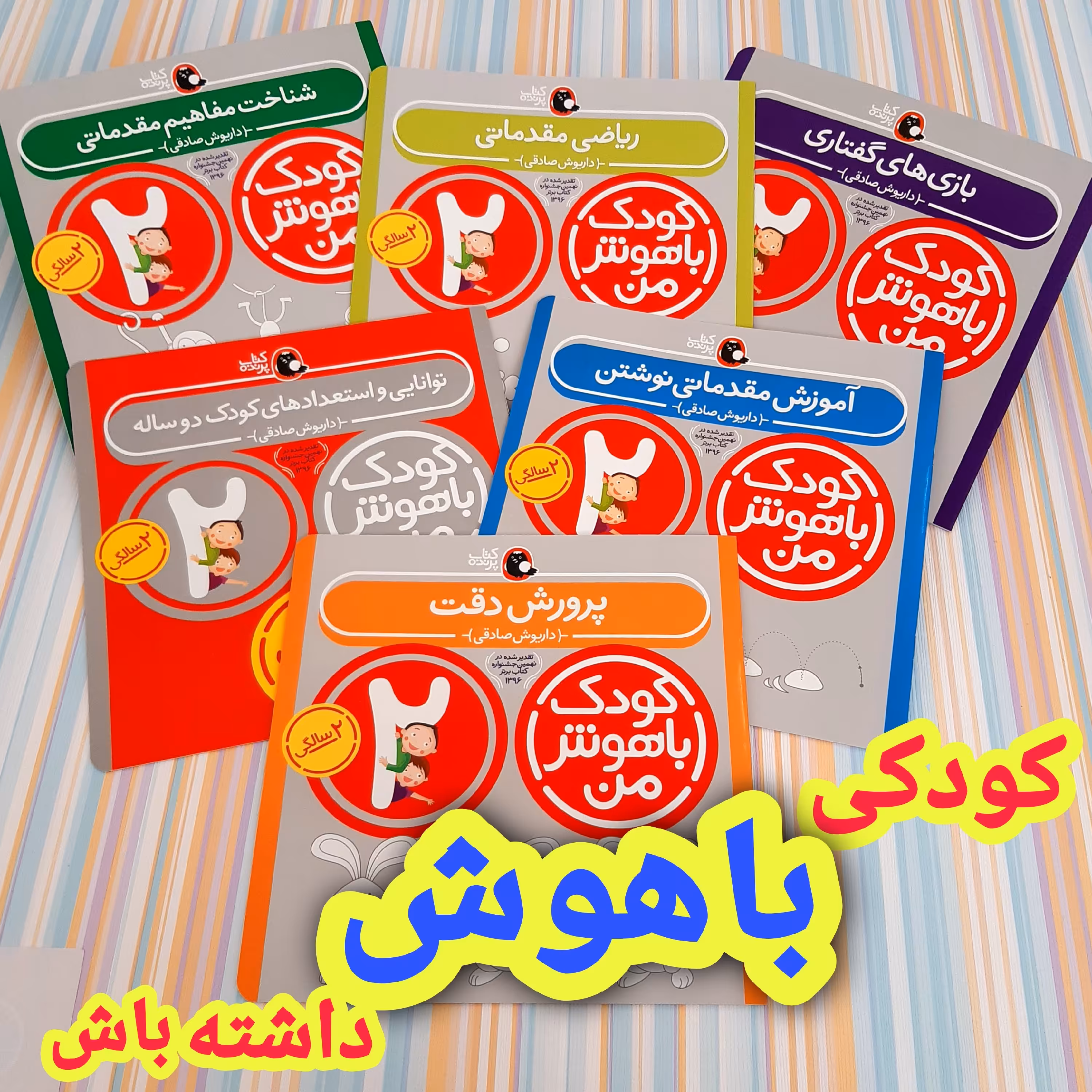 کتاب کودک باهوش من 2سالگی