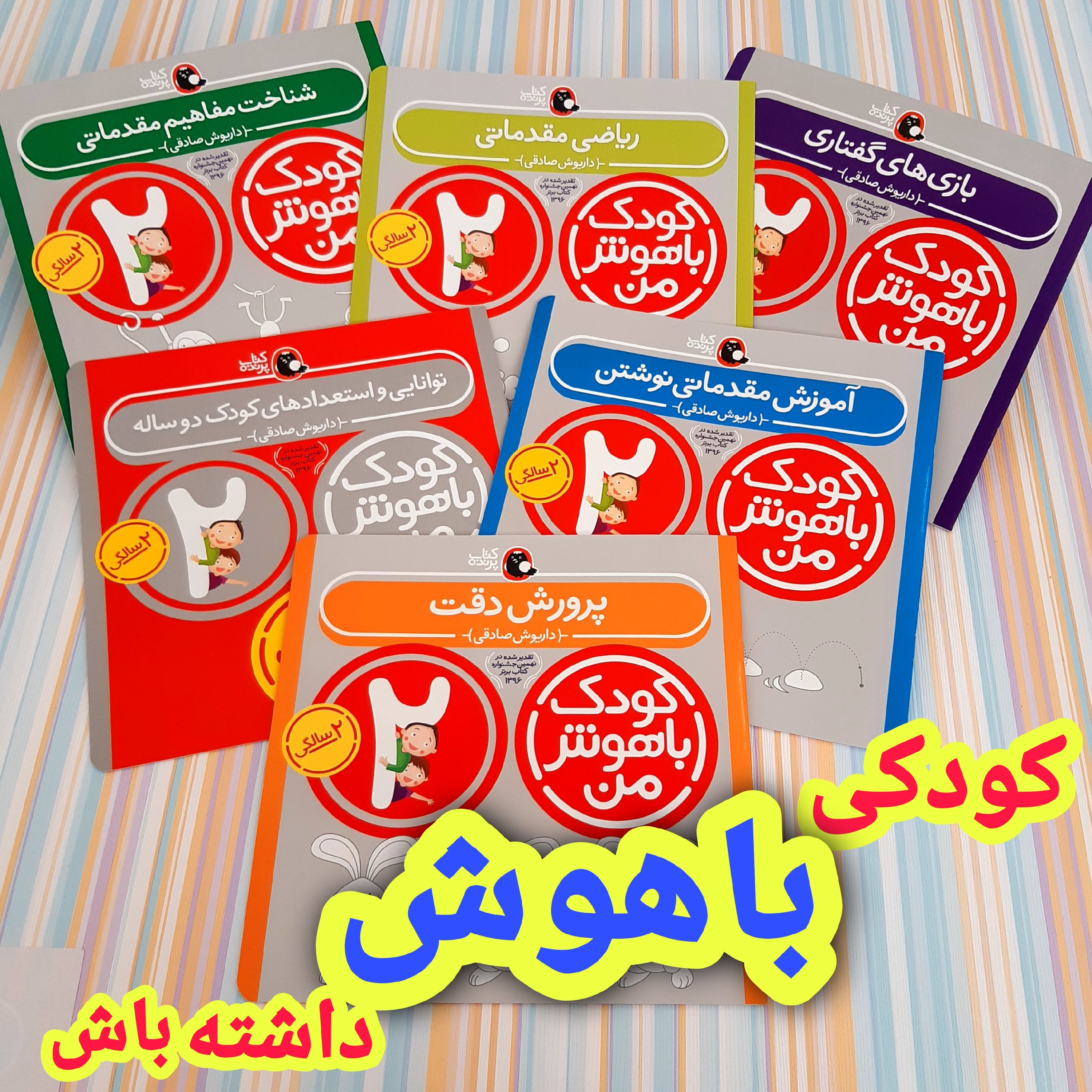 کتاب کودک باهوش من 2سالگی
