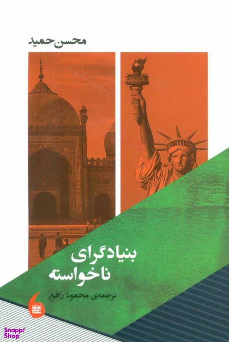 بنیاد گرای ناخواسته