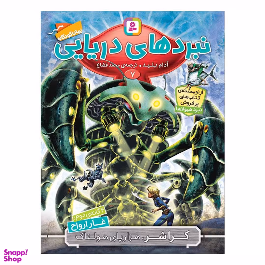 کتاب نبردهای دریایی اثر آدام بلید انتشارات قدیانی