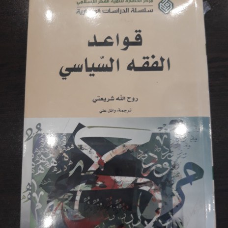 قواعد الفقه السیاسی صُحُف