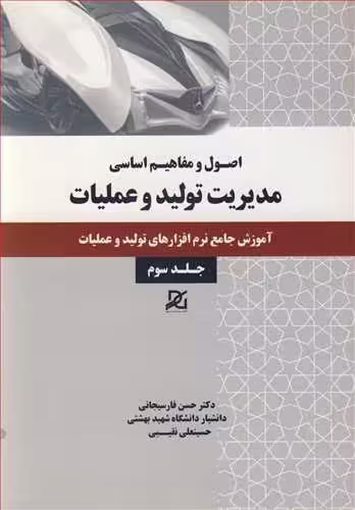 کتاب مدیریت تولید و عملیات 3