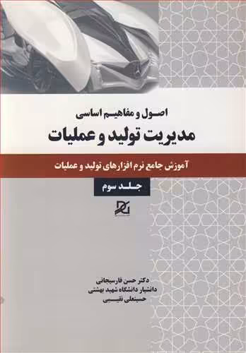 کتاب مدیریت تولید و عملیات 3