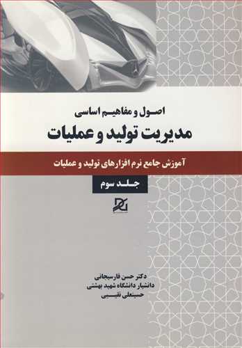 کتاب مدیریت تولید و عملیات 3