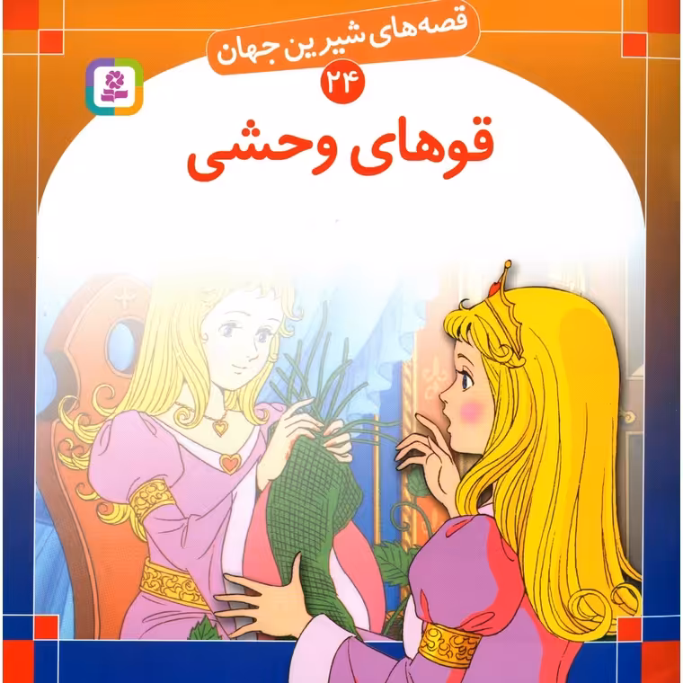 قصه های شیرین جهان 24: قوهای وحشی (خشتی بزرگ)