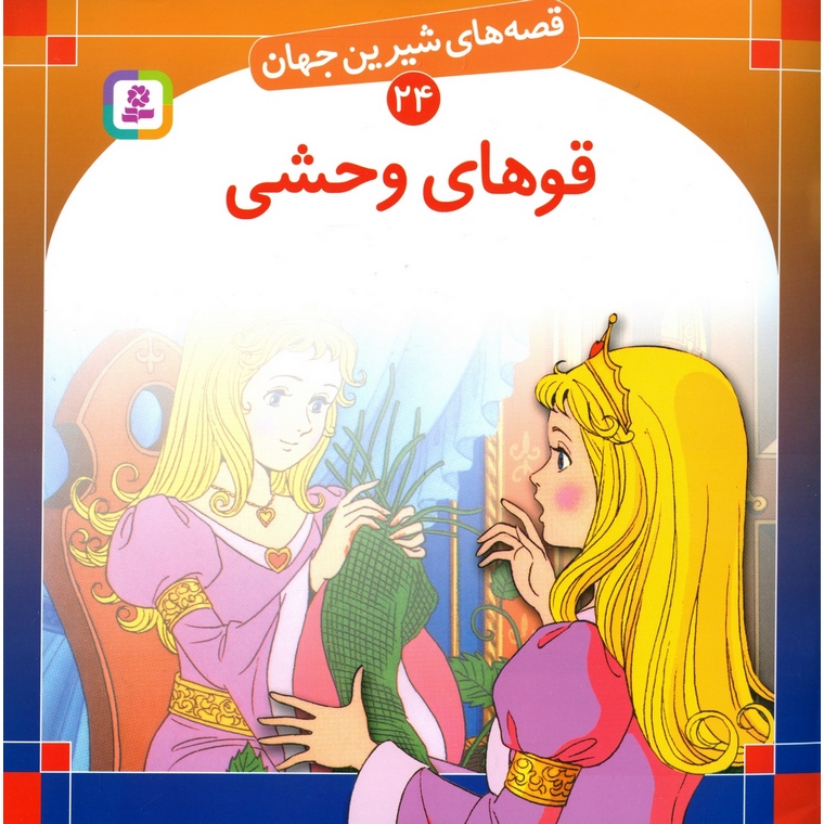 قصه های شیرین جهان 24: قوهای وحشی (خشتی بزرگ)