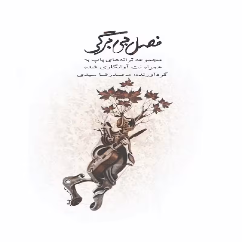 کتاب فصل بی برگی