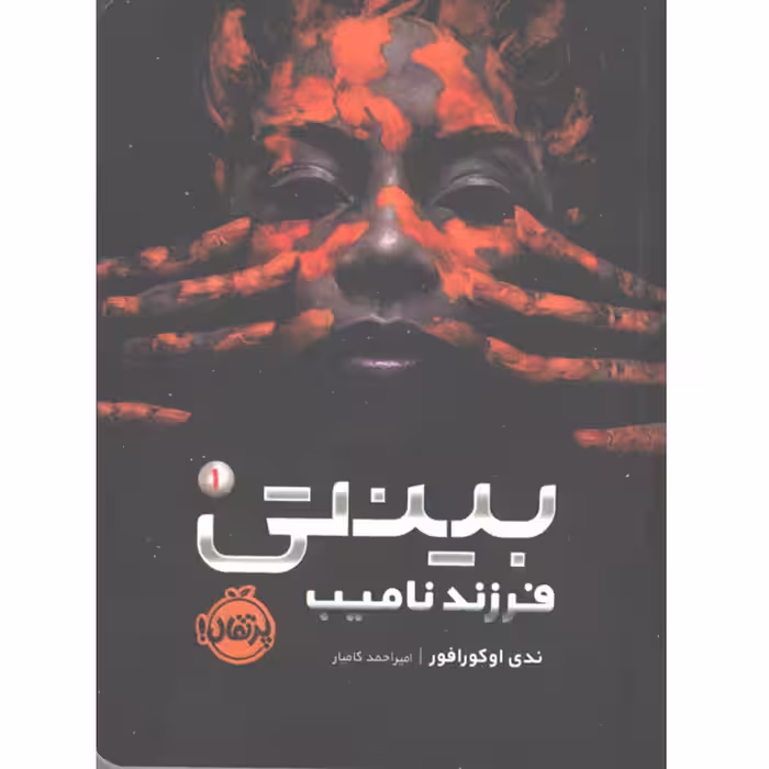 کتاب بینتی (1):فرزند نامیب اثر ندی اوکورافور