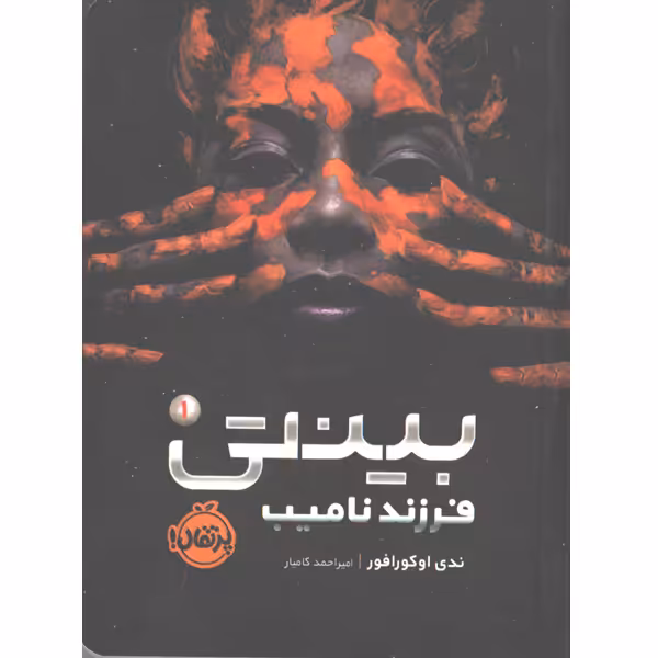 کتاب بینتی (1):فرزند نامیب اثر ندی اوکورافور