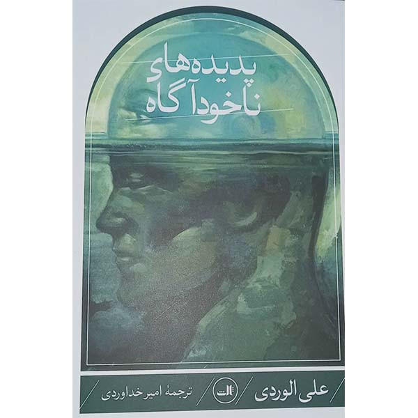 کتاب پدیده های ناخودآگاه اثر علی الوردی نشر ثالث