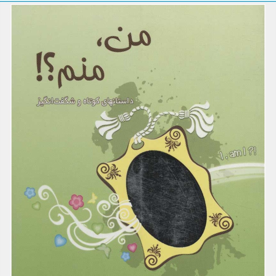 من منم (داستانهای کوتاه و شگفت انگیز)