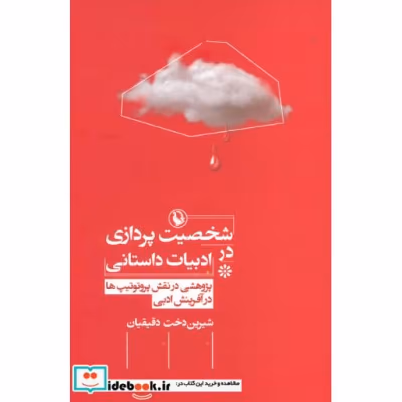 کتاب شخصیت پردازی در ادبیات داستانی