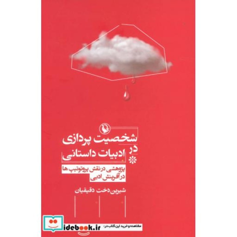 کتاب شخصیت پردازی در ادبیات داستانی