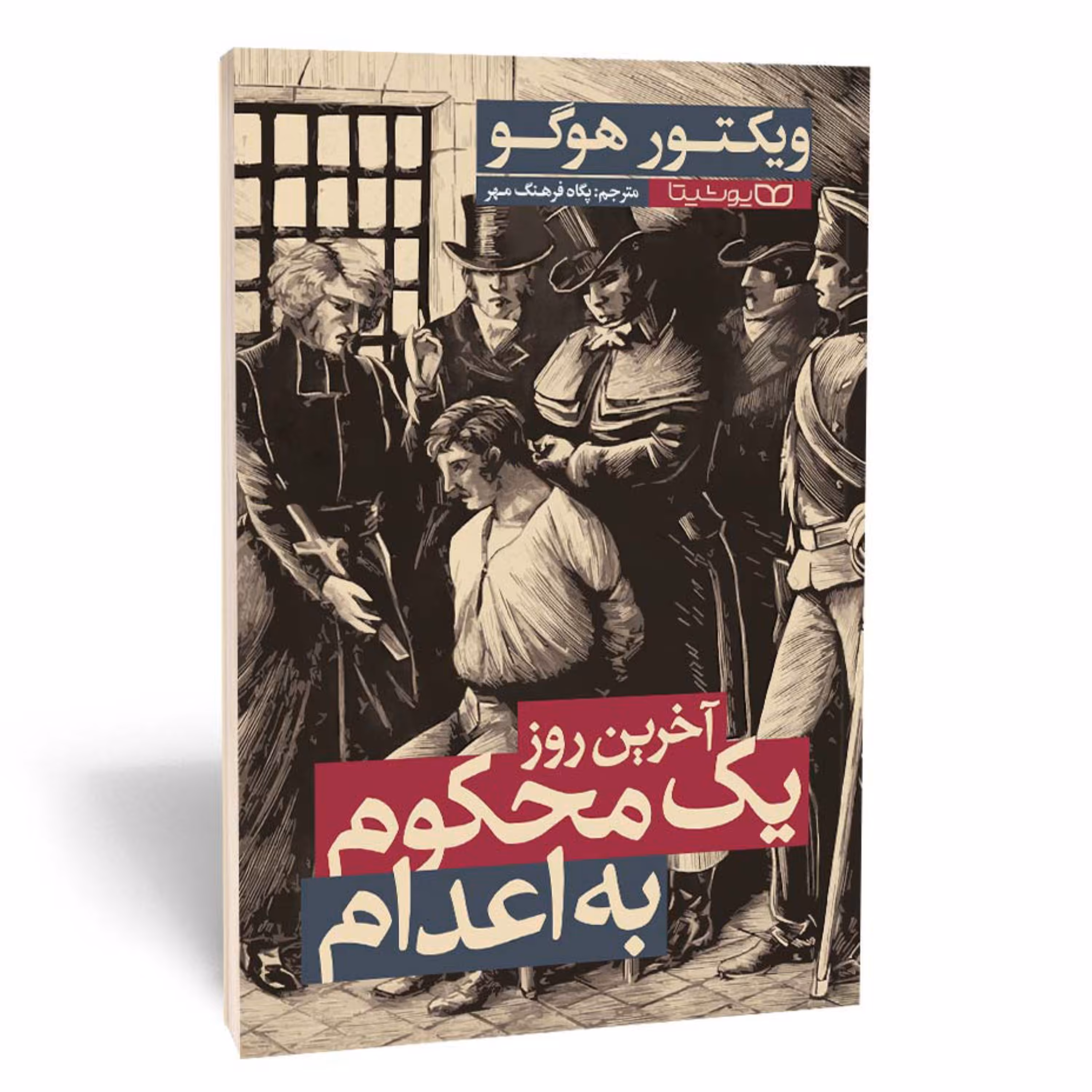کتاب آخرین روز یک محکوم به اعدام نشر یوشیتا