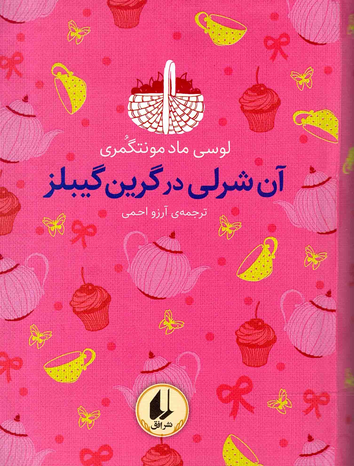 آنی شرلی در گرین گیبلز - رنگین کمان کلاسیک 04 (لب رنگی)