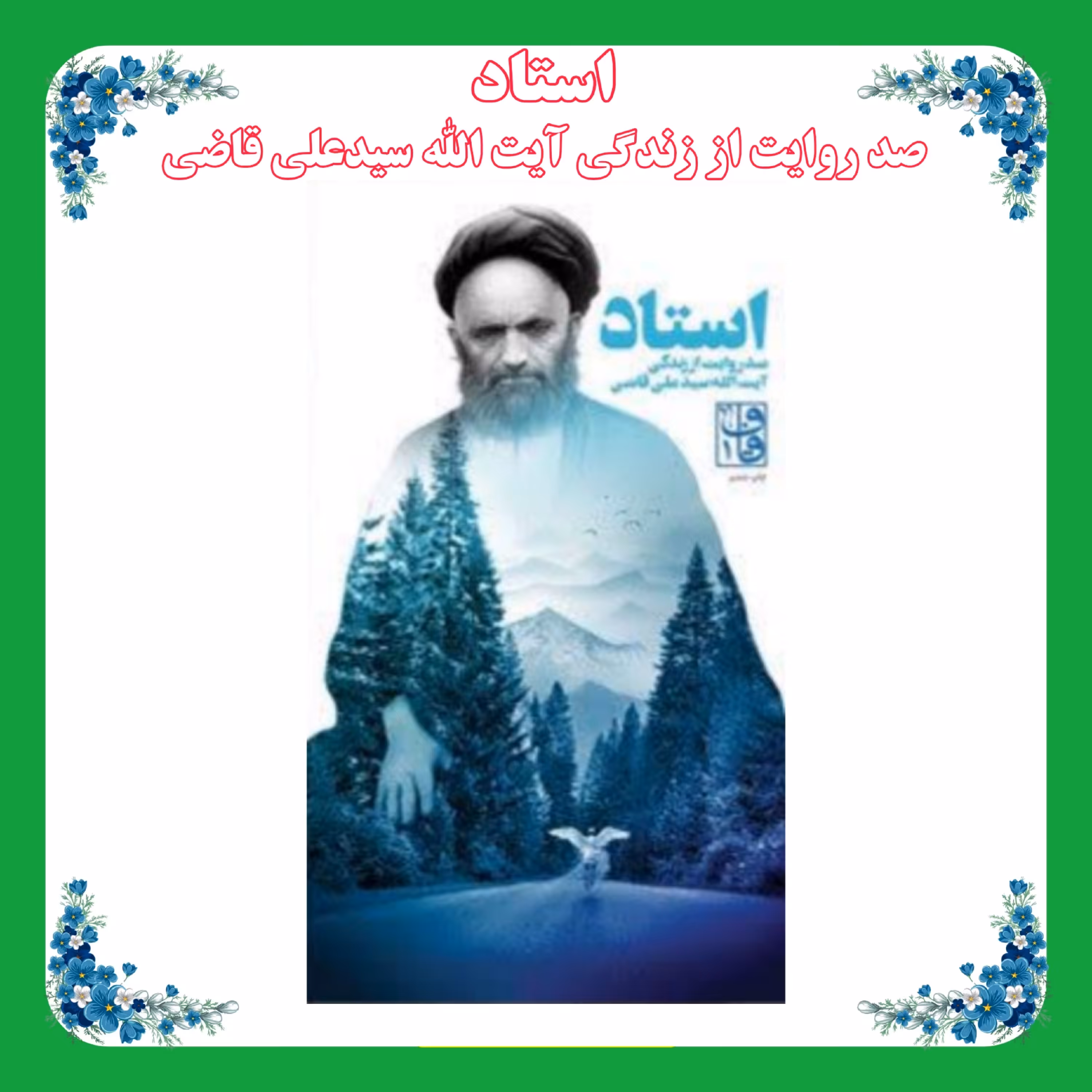 کتاب استاد(صد روایت از زندگی آیت الله سیدعلی قاضی)